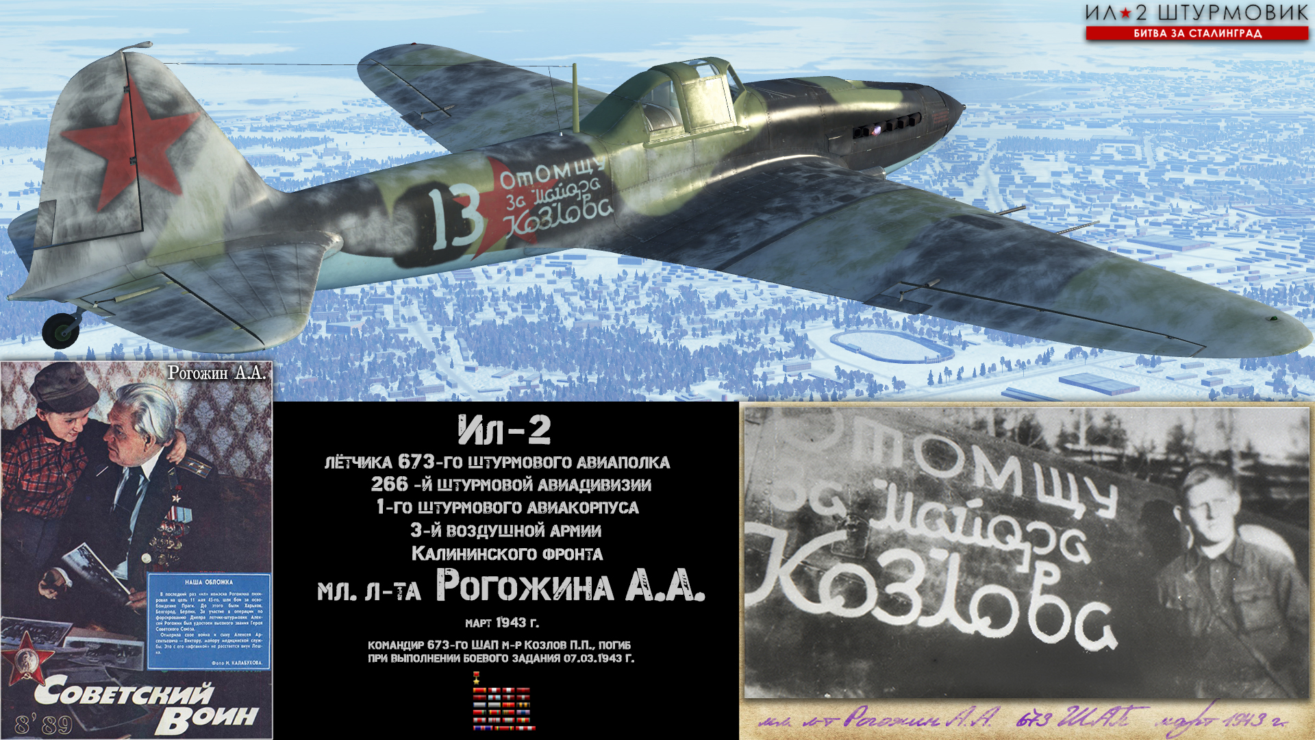 Окраска самолёта Ил-2 лётчика 673-го штурмового авиаполка 266-й штурмовой  авиадивизии 1-го штурмового авиакорпуса 3-й воздушной армии Калининского  фронта младшего лейтенанта Рогожина А.А.